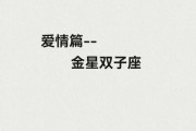 金星双子女花心吗_如何与她们长久相处