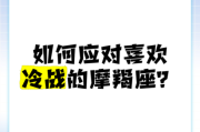 魔羯座冷战多久_魔羯座冷战怎么哄