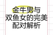 金牛男追双鱼女的表现_如何识别真心