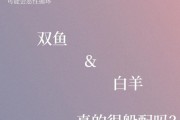 双鱼座和白羊座配对吗_如何相处不累
