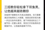 如何征服双鱼男_双鱼男喜欢什么样的女生