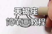 天蝎座怎么画_天蝎座简笔画步骤