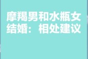水瓶男和魔羯女结婚好吗_婚姻幸福指数高吗