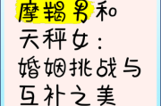 魔羯男和天平女合适吗_性格互补还是冲突