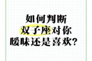 双子女喜欢玩暧昧_怎么判断她是不是在吊着你