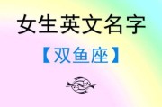 双鱼座女生英文名怎么选_双鱼座女生英文名推荐