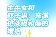 金牛男双子女婚姻_能长久吗