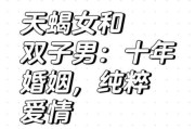 天蝎男和双子女结婚会幸福吗_相处技巧