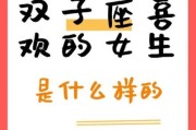 双子女喜欢什么样的男朋友_如何与双子女谈恋爱