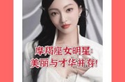魔羯座的女星有哪些_魔羯座女明星性格特点