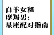 白羊座和魔羯座婚姻能长久吗_如何相处更和谐
