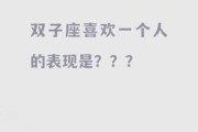 双子女喜欢一个人会主动吗_双子女表白前有哪些暗示