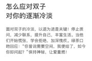 双子女被冷落后会怎样_如何挽回双子女