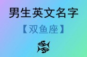 双鱼座网名大全_双鱼座适合取什么名字