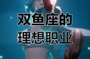 第十宫双鱼适合什么职业_如何发挥优势