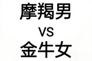 魔羯和金牛的区别在哪里_性格与爱情观差异