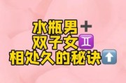双子女配水瓶座女合适吗_相处秘诀