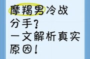 魔羯男魔羯女冷战多久会分手_如何破冰