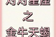 牛和天蝎座配吗_性格互补还是冲突