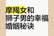 魔羯座和狮子座配吗_如何相处才能长久