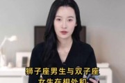 狮子女双子男配对指数_如何相处不累