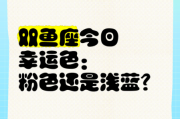 双鱼座幸运颜色有哪些_如何运用提升运势