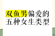 双鱼男喜欢什么外形_双鱼男偏爱哪种女生外貌