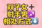 射手男双子女相处_如何长久走下去