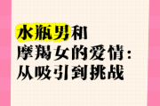 水瓶女如何吸引魔羯男_水瓶女和魔羯男相处技巧