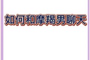 魔羯男聊天技巧_怎么和魔羯男聊天不冷场