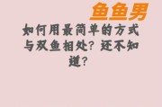 混乱双鱼是什么意思_混乱双鱼如何相处