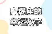 魔羯座幸运号码是多少_如何运用幸运数字提升运势