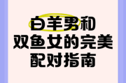 白羊座和双鱼座适合在一起吗_如何相处更长久
