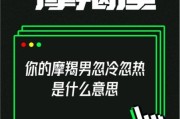 魔羯男忽冷忽热_魔羯男为什么总逃避沟通