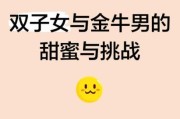 金牛男双子女有缘无分吗_如何破解性格差异