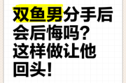 故意冷落双鱼男会怎样_他多久会主动联系