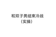 双子男和双子女冷战多久会分手_如何打破僵局