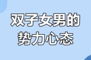 双子女心计重吗_如何看穿双子女心机