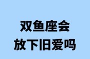 双鱼男喜欢什么样的女生_双鱼男分手后还会复合吗