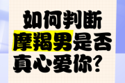 魔羯男爱你的表现_如何判断魔羯座真心