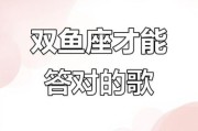 双鱼座的歌曲是什么_双鱼座代表歌曲推荐