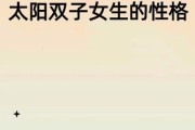 太阳天秤上升双子女性格_如何相处