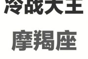 冷战冠军魔羯是什么_魔羯冷战怎么赢
