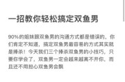 如何搞定双鱼男_双鱼男喜欢什么样的女生