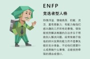 魔羯座ENFP性格特点_魔羯座ENFP适合什么职业