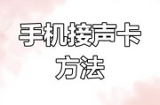 魔羯声卡怎么调音_魔羯声卡连接手机直播步骤