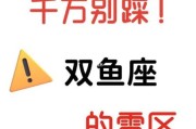 双鱼座底线是什么_如何不踩雷