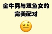 金牛男双鱼女配对指数_如何相处长久