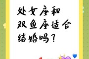 双鱼配处女合适吗_如何相处