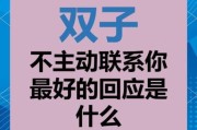 双子女突然不回消息_如何优雅应对
